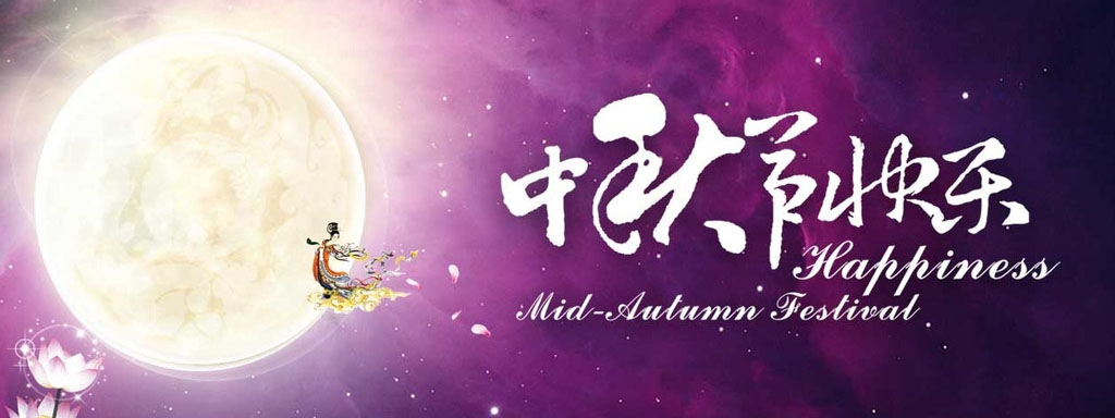 祝中秋節快樂！